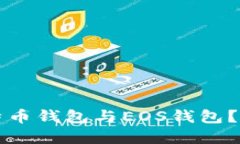 如何选择比特币钱包与E