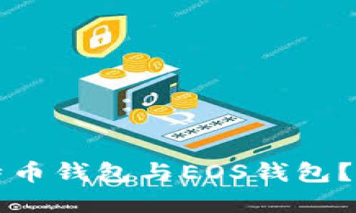 如何选择比特币钱包与EOS钱包？最全面的指南