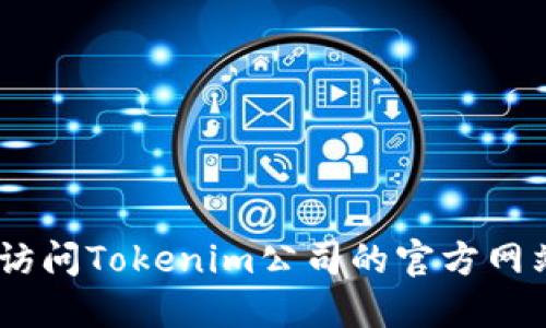 很抱歉，我无法提供实时的公司地址或敏感信息。请您访问Tokenim公司的官方网站或通过可信的商业信息平台来获取最新的地址信息。