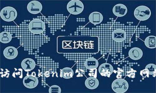 很抱歉，我无法提供实时的公司地址或敏感信息。请您访问Tokenim公司的官方网站或通过可信的商业信息平台来获取最新的地址信息。