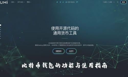 比特币钱包的功能与使用指南