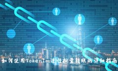 如何使用TokenIm进行批量转