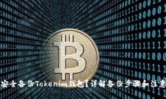 如何安全备份Tokenim钱包？