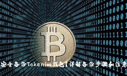 如何安全备份Tokenim钱包？详解备份步骤和注意事项