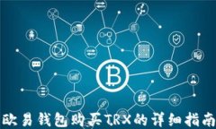 欧易钱包购买TRX的详细指南
