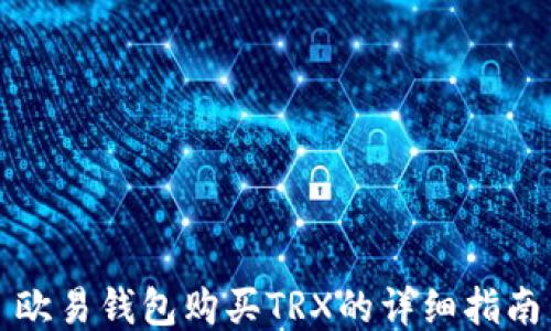 
欧易钱包购买TRX的详细指南