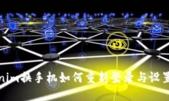 Tokenim换手机如何重新登录