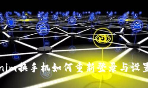 Tokenim换手机如何重新登录与设置详解