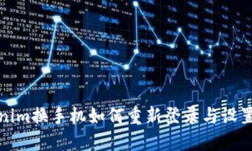 Tokenim换手机如何重新登录与设置详解