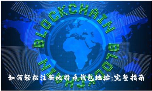 如何轻松注册比特币钱包地址：完整指南
