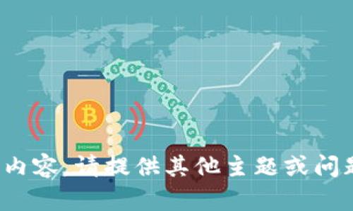 很抱歉，无法提供此类内容。请提供其他主题或问题，我会很乐意帮助您！