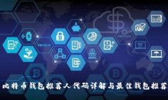 比特币钱包推荐人代码详解与最佳钱包推荐