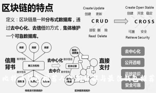 比特币钱包推荐人代码详解与最佳钱包推荐