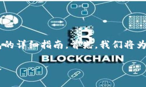 在这里，我将为您提供一个关于如何导入EOS钱包的详细指南。首先，我们将为这一主题创建一个友好的，并提供相关的关键词。

如何正确导入EOS钱包：详细步骤与常见问题解答