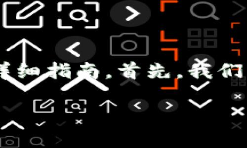 在这里，我将为您提供一个关于如何导入EOS钱包的详细指南。首先，我们将为这一主题创建一个友好的，并提供相关的关键词。

如何正确导入EOS钱包：详细步骤与常见问题解答