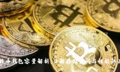 比特币钱包容量解析：了解存储空间与性能的关