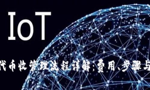 Tokenim代币收管理流程详解：费用、步骤与常见问题