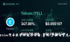 Tokenim代币收管理流程详解