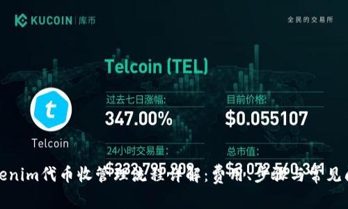 Tokenim代币收管理流程详解：费用、步骤与常见问题