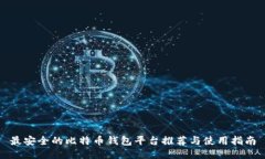最安全的比特币钱包平台推荐与使用指南