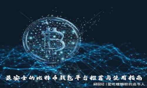 最安全的比特币钱包平台推荐与使用指南