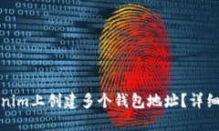 如何在Tokenim上创建多个钱