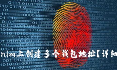 如何在Tokenim上创建多个钱包地址？详细指南与技巧