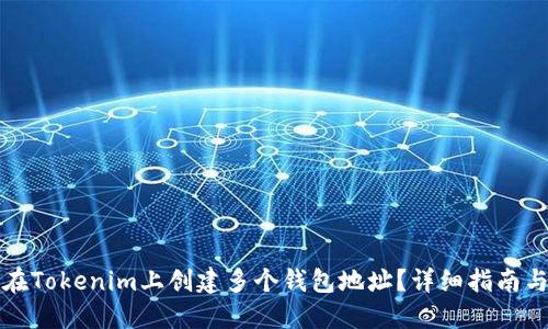 如何在Tokenim上创建多个钱包地址？详细指南与技巧