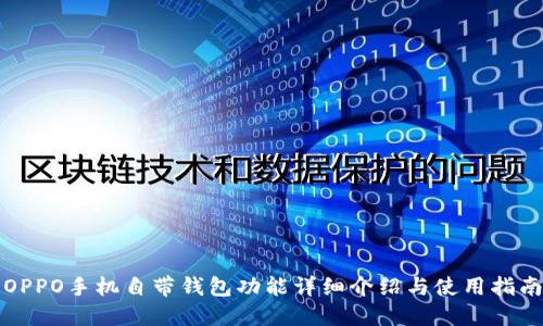 OPPO手机自带钱包功能详细介绍与使用指南