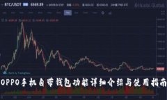 OPPO手机自带钱包功能详细