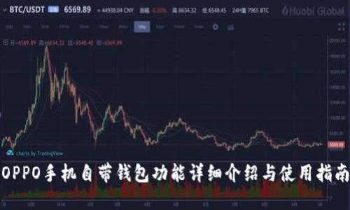OPPO手机自带钱包功能详细介绍与使用指南