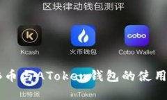 全面解析SHIB币与AToken钱包
