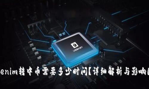 Tokenim转中币需要多少时间？详细解析与影响因素