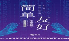 Tokenim转中币需要多少时间