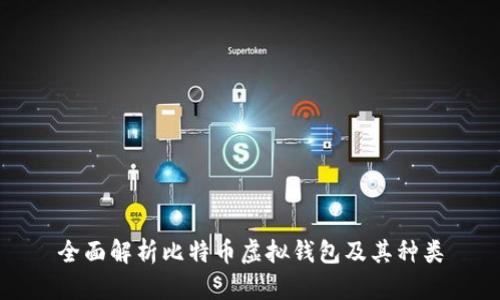 全面解析比特币虚拟钱包及其种类