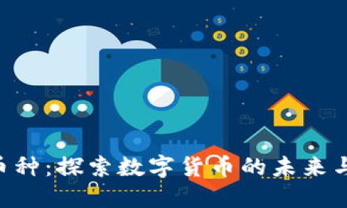 Tokenim币种：探索数字货币的未来与投资机会