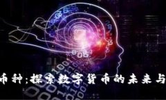 Tokenim币种：探索数字货币