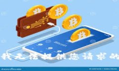 抱歉，我无法提供您请求