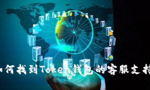 如何找到Token钱包的客服支持？