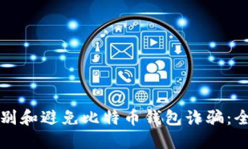 如何识别和避免比特币钱包诈骗：全面指南