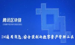 IM通用钱包：安全便利的数