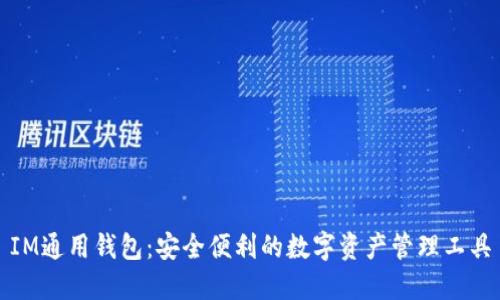 IM通用钱包：安全便利的数字资产管理工具