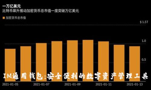 IM通用钱包：安全便利的数字资产管理工具