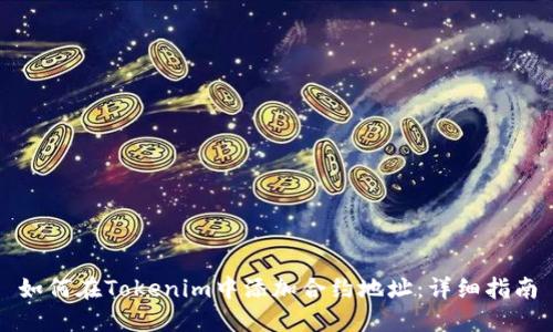 如何在Tokenim中添加合约地址：详细指南