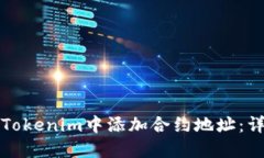 如何在Tokenim中添加合约地