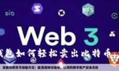 比特币钱包如何轻松卖出