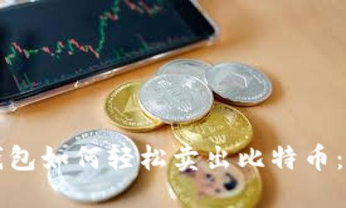比特币钱包如何轻松卖出比特币：详尽指南