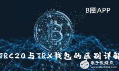 TRC20与TRX钱包的区别详解