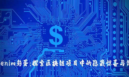 Tokenim彩蛋：探索区块链项目中的隐藏惊喜与价值