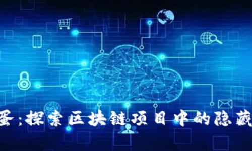 Tokenim彩蛋：探索区块链项目中的隐藏惊喜与价值